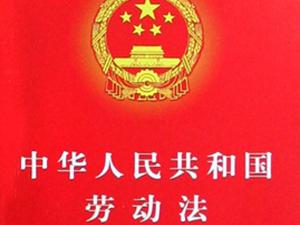 中華人民共和國勞動法